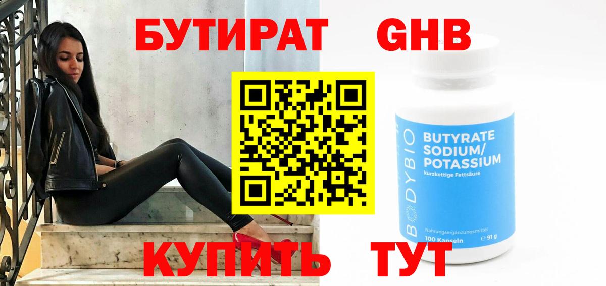 Новомосковск  Бутират GHB  Вход с VPN 